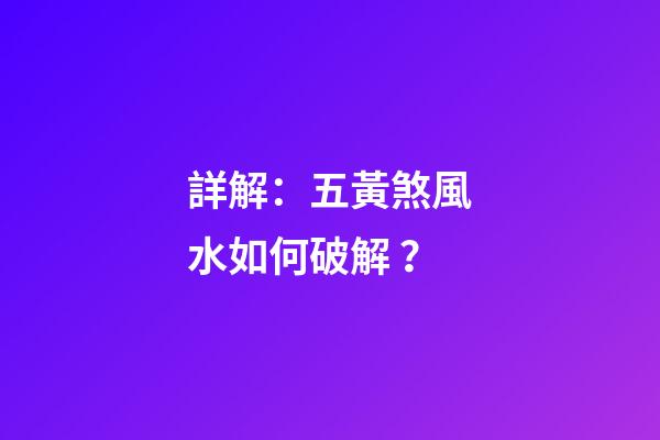詳解：五黃煞風水如何破解？